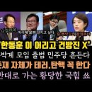 이원욱, 비명세력 모아 공동행동 하겠다. 민주당 흔들기? 송영길, 윤석열 사단 당신들 용서하지 않겠다. 이미지