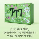 기초생활영어(초급) | 성인영어학습지 777영어학습지 찐공부 후기!