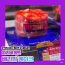 파리바게트(충남당진점) | 파리바게트 베리밤 케이크 가격 및 칼로리 정보!