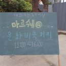 10/23 문화비축기지 마르쉐@ 후기!