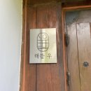 스테이해뜰우 | [영월 숙소추천] 영월 가족여행 숙소추천! &#39;스테이해뜰우&#39; 내돈내산 후기♥