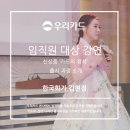 GR(고흥군)-[고흥로]-상-30 | 김현정의 강연]우리카드 '카드의 정석' 출시 과정 특별 강연 후기&amp; 다음 강연 안내 (창녕군민 아카데미)