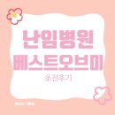 오브의원 | 베스트오브미 난임병원 초진 후기｜예약방법·대기시간·검사 솔직 정리