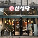 청주떡볶이 맛집 신성당 가경강서점 방문후기