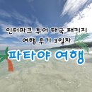 산호 | 파타야 패키지여행 3일차 산호섬 포함 후기