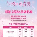 관보프라자 | 사랑의 하츄핑 무대인사(시영) 맨 앞 A열 관람 후기 💖