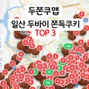 산두로+대산로+산두로 | 일산 두바이 쫀득쿠키 두쫀쿠맵 으로 찾는 인기 매장 3곳 정리