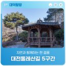 대전둘레산길(5구간) | 자연과 함께하는 한 걸음 '대전둘레산길 5구간'