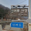 2024년 총동창산악회 시산제 및 회장 이,취임식 이미지