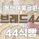 브레드44