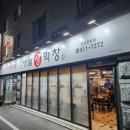 옛날 생막창 ( 중방점 ) | 대구 시지/경산 맛집] 국내산 생막창 구워주는 막창 맛집 옛날생막창 (내돈내먹)