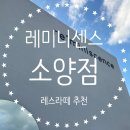 레미니센스소양 | [춘천카페] 레미니센스 소양, 카페가 예쁘고 라떼가 맛있어요 🌷