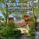 벌리주공아파트 | 사천 삼천포 아이와갈만한곳 벌리2 어린이공원 놀이터 주말방문기
