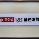 윤선생IGSE플랜어학원