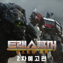 트랜스포머 : 비스트의 서막 이미지