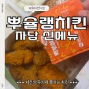 자담치킨 도화제일점 | 자담치킨 신메뉴 뿌슐랭치킨 후기, 순살 닭다리살에 3가지 맛 즐기는 치킨추천