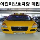 부인초등학교 | 어린이보호차량 매각절차 확인하세요.