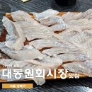 성신여대역 가성비 술집 우럭이 맛있는 횟집 대동원회시장