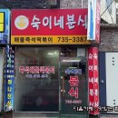 숙이네분식 - 중구 세종대로 124 | 숙이네분식