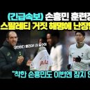 (긴급속보) 손흥민 훈련장 이탈 충격! 스팔레티 거짓 해명에 난장판된 상황/"착한 손흥민도 이번엔 참지 않았다" 이미지