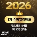 화정헬스클럽 | 추천해요!화정헬스장 무브짐24시헬스PT화정점 운동...수 있는 24시 프리미엄 피트니스 센터 방문 후기