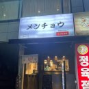 부천 신중동 라멘 :: 멘초, 마제소바 전문점 혼밥하기 좋은 곳