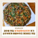 최가네 | 경안동 맛집 최가네즉석손두부 후기 | 순두부찌개·해물부추전 제대로인 숨은 로컬 맛집