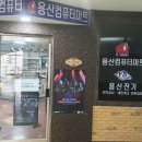 용산컴퓨터마트;용산전기 이미지