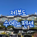 수에뇨펜션 네이버블로그