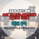 경기랜드공인중개사사무소 | 메종리안카카오공인중개사사무소 송산그린시티노블랜드리버파크5차 505동 매매 6억