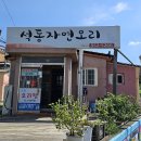 석동자연오리 이미지