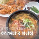 라온수제돈가스 하남점 | 춘궁동 맛집 추천, 국물 끝내주는 하남해장국 수제돈까스도 잘함!