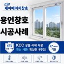 씨유 한숲6단지점 | 용인 남사읍 e편한세상 용인 한숲시티 용인 KCC창호 선택 만족 후기