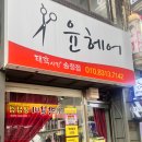 송정헤어클리닉 | 광주 송정동 미용실 윤헤어 송정점 두피스케일링 염색 후기