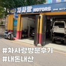 차사랑모터스 | 카니발 도색+덴트+광택 시공기｜성수 차사랑 정비 결과 대공개