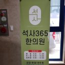 석사365한의원 이미지