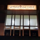 글씨한잔愛커피그리다 - 서구 구봉산북로 212 | 글씨한잔愛커피그리다