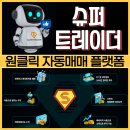 윈윈(WINWIN)PC | 슈퍼트레이더 코베스트 바이낸스 선물거래 자동매매 플랫폼 이용 방법