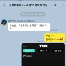 TBS FM 라디오 음악에 진심 (2024. 3.19.) 이미지