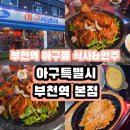 어해도아구찜 | 부천역 아구찜 특별한 맛으로! 아구특별시 부천점