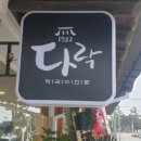 다락막국수 이미지