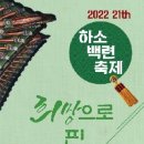 [7월 8일(금) 전북 김제 청운사] 하소백련축제-희망으로 핀 연꽃 이미지