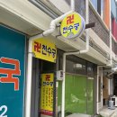 용남시장약국 | 인천 용현동 점집, 용현동 사주로 유명한 천수궁에서 아주 즐거운 시간을 보내고 왔어요
