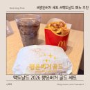 오니버거 | 2026 맥도날드 행운버거 세트 솔직 후기｜올해도 빠질 수 없는 시즌 한정 메뉴 🍔🍀