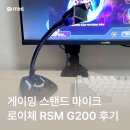 G200 | 게이밍 스탠드 마이크 로이체 RSM G200 실사용 후기