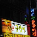 원조산곰장어집 이미지