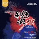 아리랑노래홀 | 밀양 사람들 왜 저 울리심...? |제20회 DIMF 특별공연 - 뮤지컬 독립군 아리랑(의백) 후기