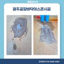 광주공장바닥아스콘시공 파인 곳 보수로 해결한 후기