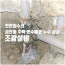 조광환경 | 청주집수리 금천동 주택누수탐지 온수배관누수 후기 공사 조광설비
