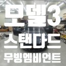 미래카3급정비 | 대구 테슬라 모델3 스탠다드 무빙엠비언트 시공 후기｜순정 느낌 살린 실내 분위기 업그레이드 전문점...